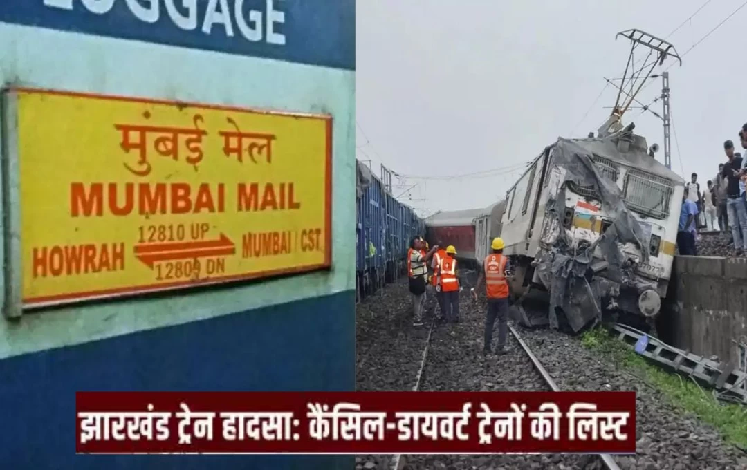 Howrah Mumbai Mail Accident: हावड़ा-मुंबई मेल भयंकर हादसे के बाद कई ट्रेनें रद्द; कई ट्रेनों के रूट में किया बदलाव, देखें ट्रेनों की पूरी लिस्ट