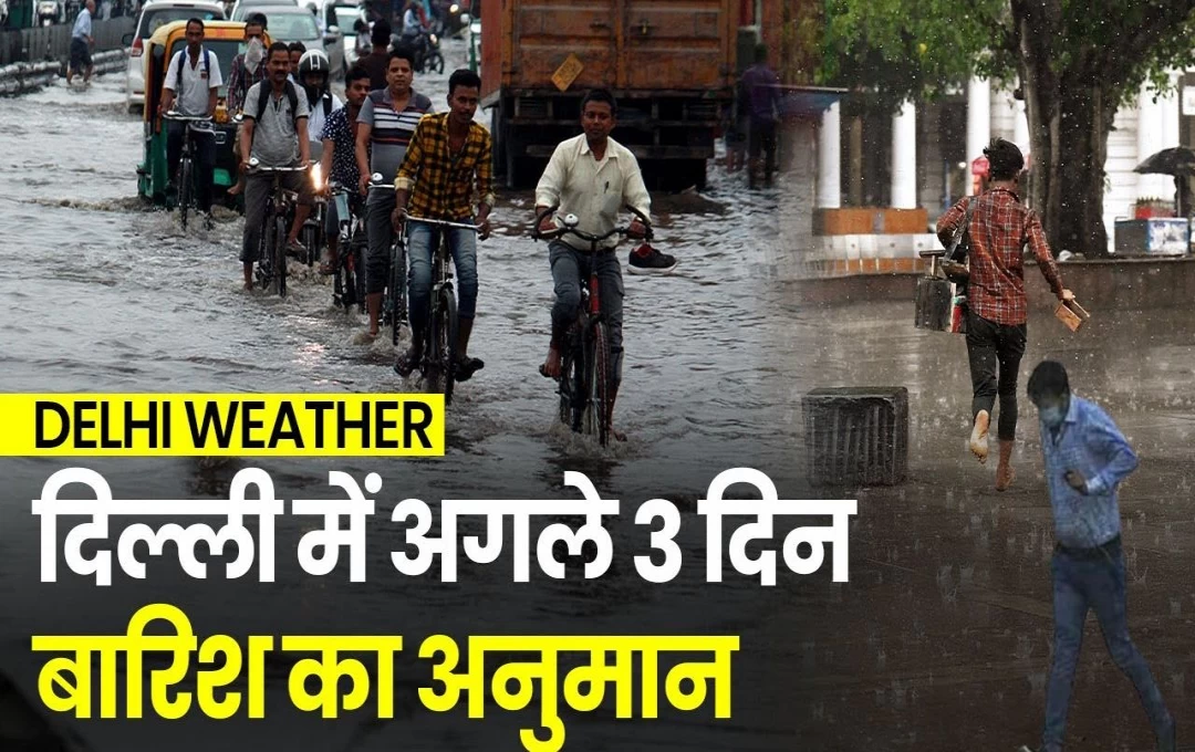 Delhi Weather News: दिल्ली में आज से तीन दिन जोरदार बारिश होने की संभावना, मौसम विभाग ने येलो अलर्ट किया जारी, जानिए मौसम की पूरी जानकारी 