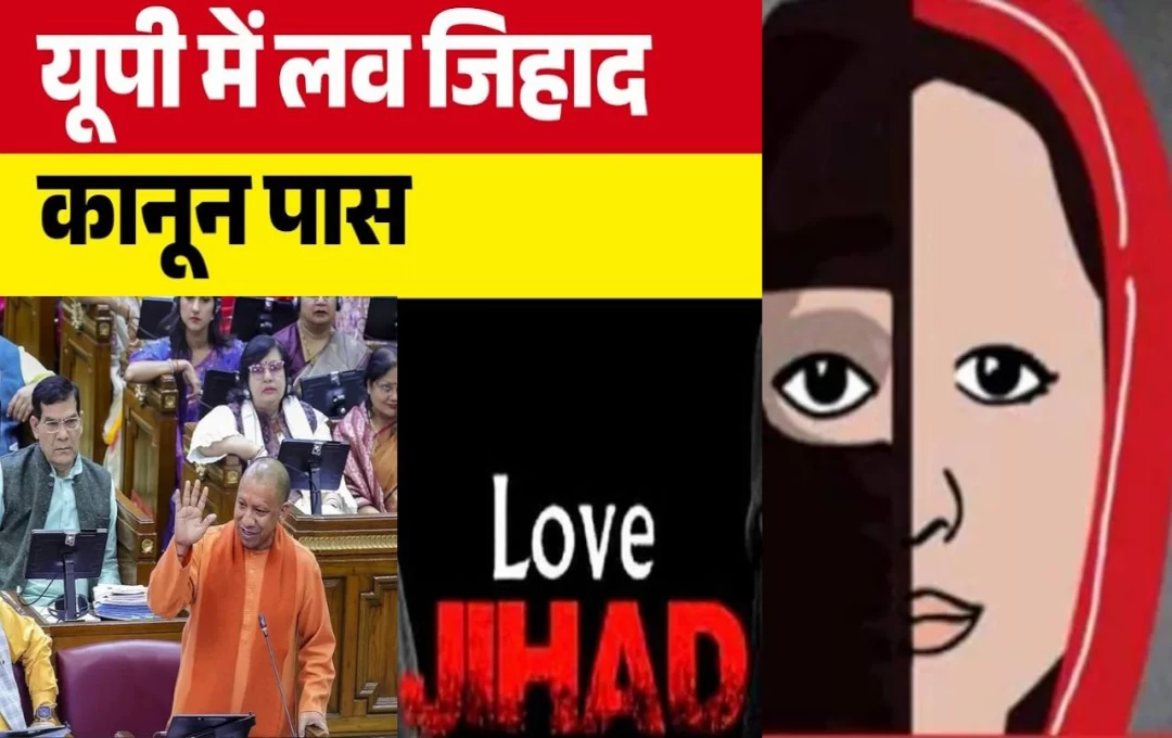 Love Jihad Law: उत्तर प्रदेश में 'लव जिहाद कानून' हुआ पास, नए कानून के तहत कोई भी कर सकेगा शिकायत; गुनहगार के लिए ये होगा सजा का प्रावधान?