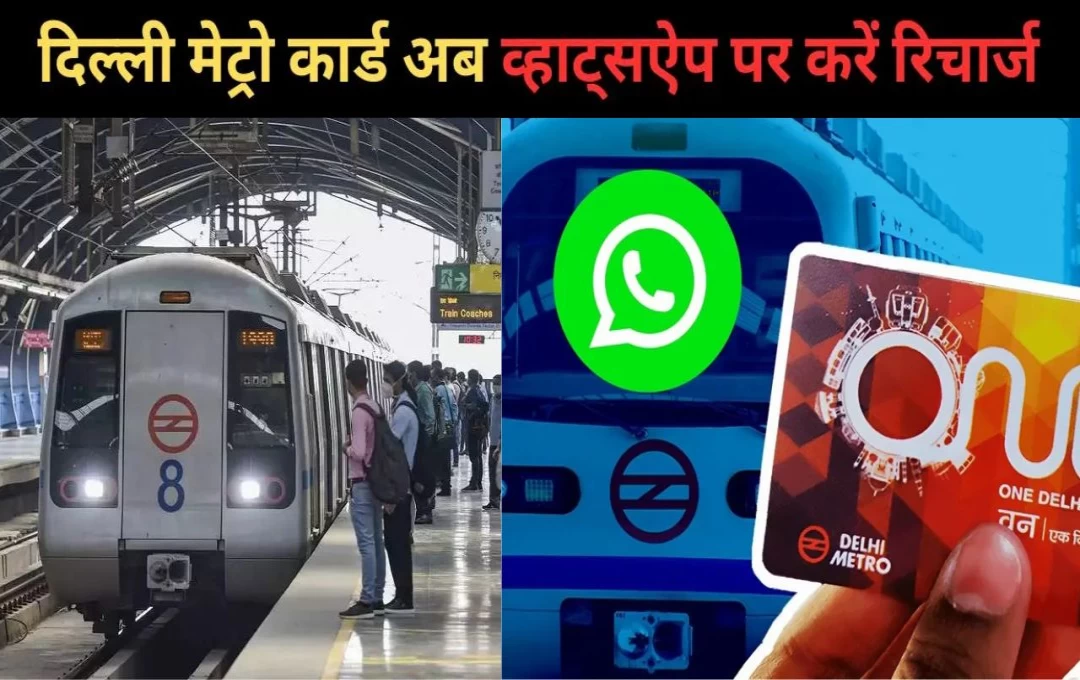 Technology News: WhatsApp यूजर्स के लिए खुशखबरी, चैटिंग ऐप से रिचार्ज कर सकेंगे Metro card, पढ़ें पूरी जानकारी 