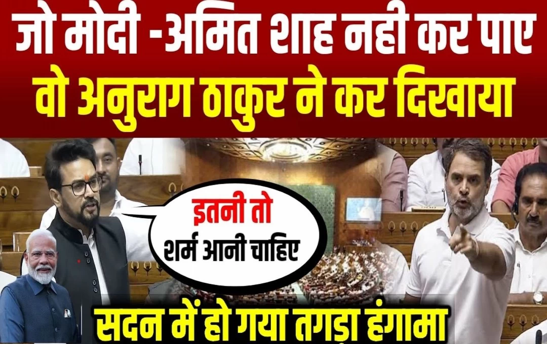 Parliament Session 2024: लोकसभा में अनुराग ठाकुर के बयान पर फिदा हुए पीएम मोदी, कहां - 'इस बयान को सबको सुनना चाहिए', जानिए क्या हैं मामला?