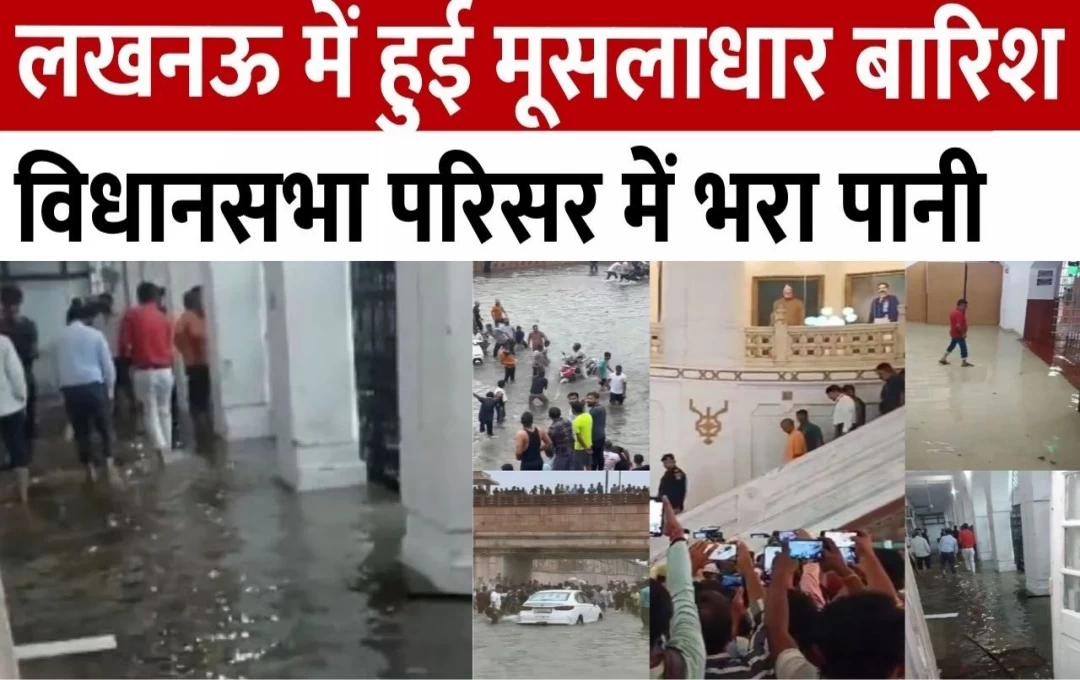 UP Mosam Update: लखनऊ में मूसलाधार के चलते विधानसभा परिसर में भरा पानी, नगर निगम की छत भी हुई लीक, चचा शिवपाल सिंह ने उड़ाया मजाक 