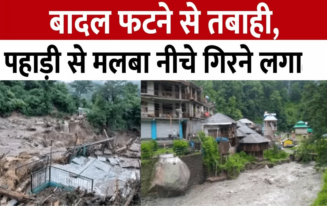 Himachal Heavy Rains: मंडी में बादल फटने से मची तबाही, पानी में बहने से एक की मौत और 10 लोग लापता; कई घर भी हुए तबाह 