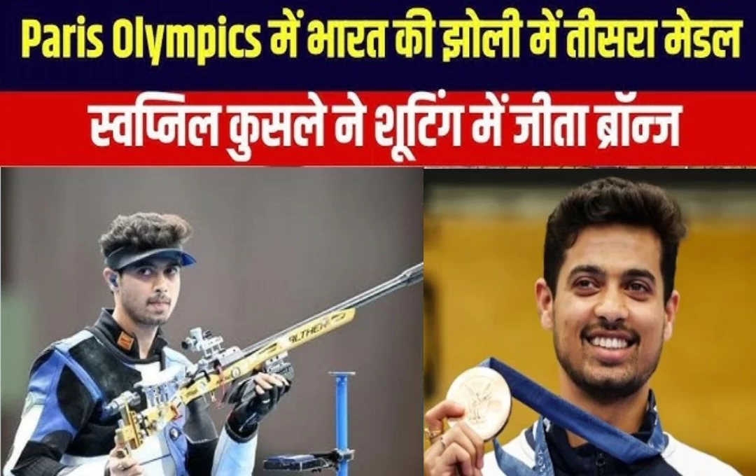 Peris is Olympics 2024: Swapnil Kusale ने ओलंपिक में जीता ब्रॉन्ज मैडल, ओलंपिक में डेब्यू करते हुए हासिल किया मुकाम, भारत की झोली में तीसरा पदक 