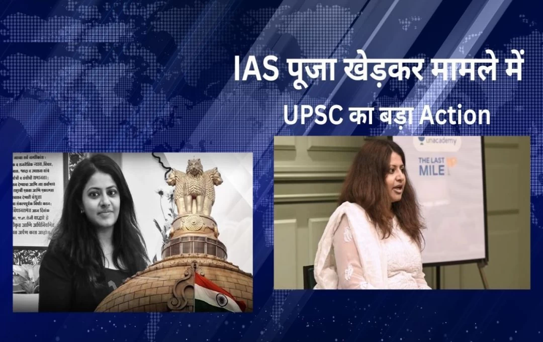 Delhi: UPSC Action! पूजा खेड़कर द्वारा दाखिल अग्रिम जमानत याचिका ख़ारिज, कोर्ट ने लिया फैसला 