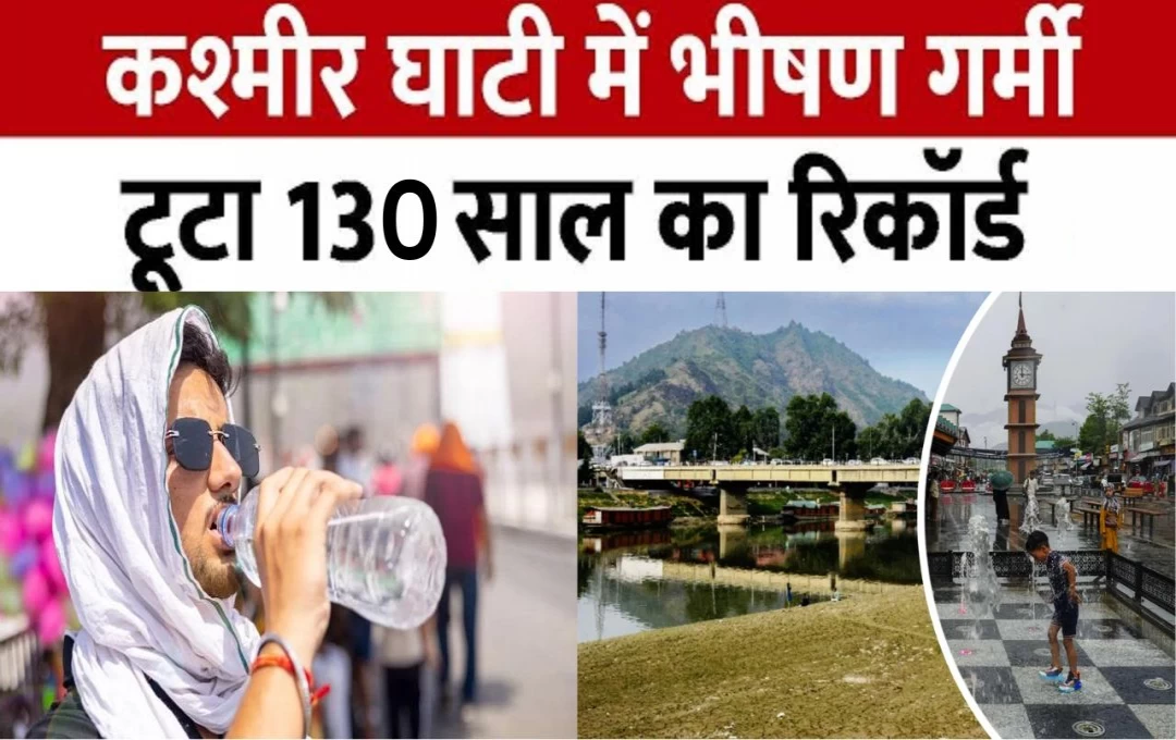 Jammu Kashmir Weather Update: श्रीनगर में गर्मी ने तोडा 130 साल का रिकॉर्ड, मौसम विभाग ने 10 अगस्त तक तेज बारिश का अलर्ट किया जारी, जानिए...