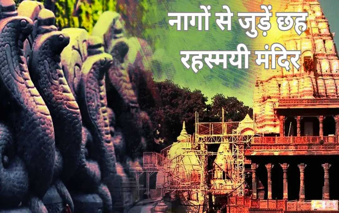 Nag Panchami: भारत में नागों से जुड़ें छह रहस्मयी मंदिर, नागपंचमी के दिन यहां पूजा करने से पूरी होती है मन्नत 