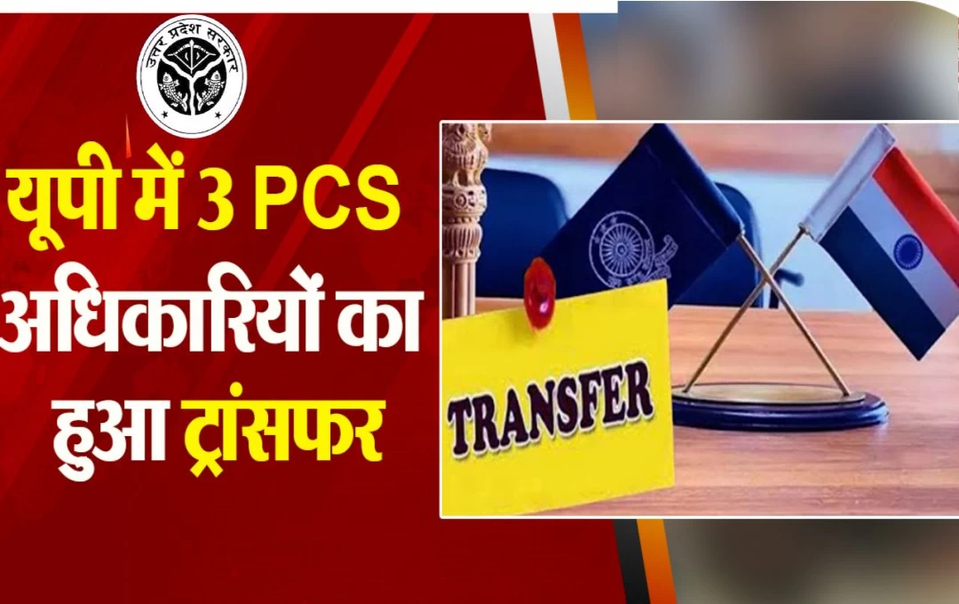 PCS Transfer: यूपी सरकार ने पीसीएस अधिकारियों का किया ट्रांसफर, संगीता पांडेय बनीं लखनऊ की नई उपजिलाधिकारी, देखें पूरी लिस्ट 