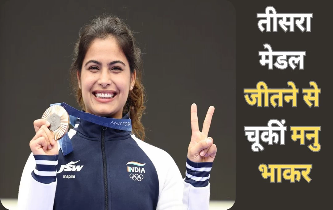 Paris Olympics: ओलंपिक में मेडलों की हैट्रिक लगाने से चूकि मनु भाकर, 25 मीटर पिस्टल स्पर्धा में रही चौथे स्थान पर, दो मेडल जीतने वाली पहली खिलाड़ी 