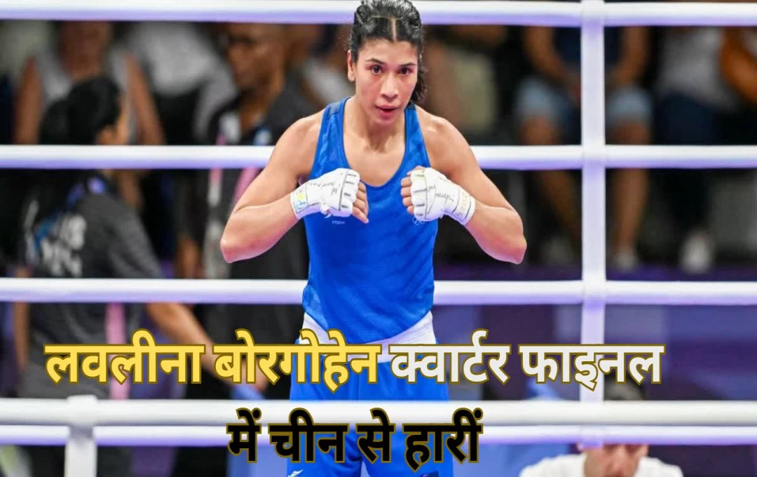 Paris Olympics 2024 Lavlina: ओलंपिक महिला मुक्केबाजी में भारत को झटका, मेडल जीतने का टुटा सपना, क्वार्टर फाइनल में चीन के कियेन से हारी लवलीना 