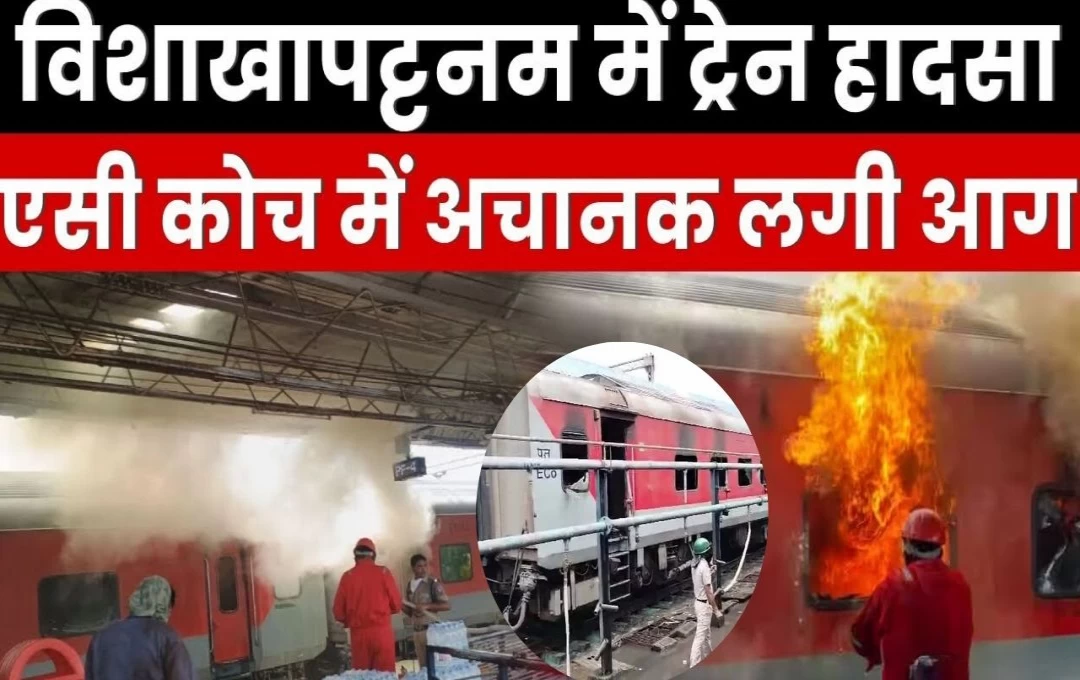 Visakhapatnam: एक और ट्रैन हादसा! तिरुमाला एक्सप्रेस की बोगियों में लगी भीषण आग, जांच के दिए आदेश  