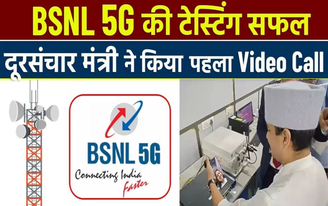 BSNL 5G Testing Successful: मोबाइल यूजर्स के लिए बड़ी खुशखबरी, BSNL में जल्द शुरू होने वाली हैं 5G सेवा; ज्योतिरादित्य सिंधिया ने दिखाई हरी झंडी 