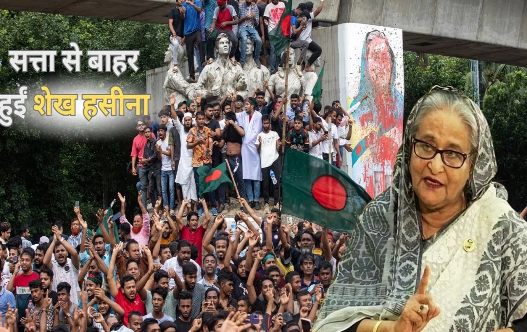 Bangladesh Protest: शेख हसीना ने सत्ता को कहा अलविदा, बांग्लादेश में सेना बनवाएगी अंतरिम सरकार