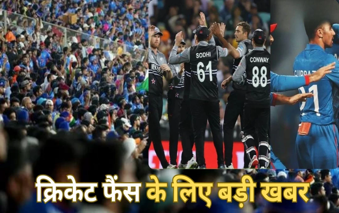 Cricket News: क्रिकेट फैंस के लिए बड़ी खबर! ग्रेटर नोएडा में खेला जाएगा NZ Vs AFG का शानदार टेस्ट मैच, 9 से 13 सितंबर तक रहेगा जारी 