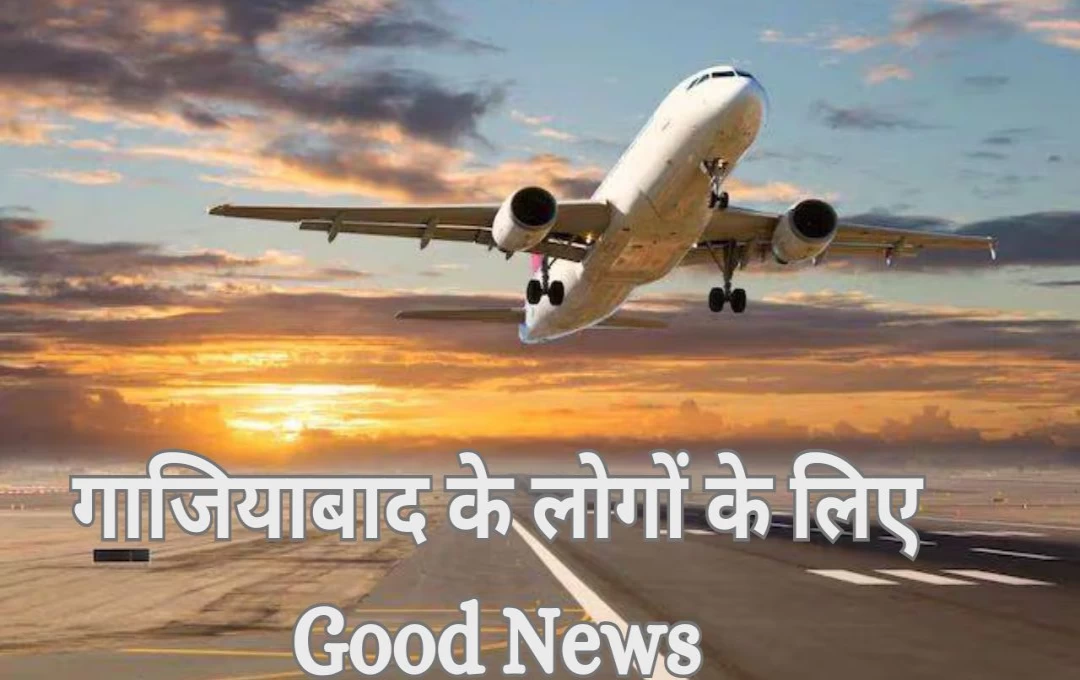 Ghaziabad News: Good News! जल्द शुरू होगी हिण्डन Airport से मुरादाबाद के लिए फ्लाइट, गाजियाबाद के लोगों नहीं जाना होगा दिल्ली एयरपोर्ट 