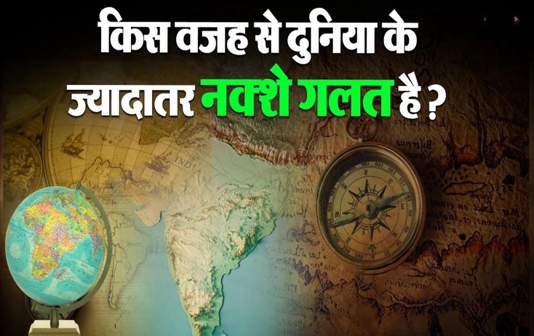 World Map History: आखिर गलत क्यों हैं दुनिया का नक्शा, वजह जानकर आप हो जाएंगे हैरान; जानिए विश्व के मैप से जुड़े कुछ रोचक तथ्य 