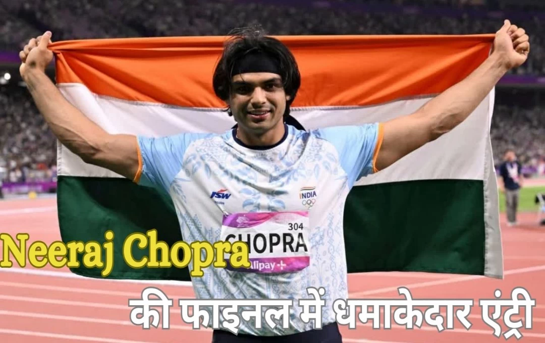 Paris Olympics 2024: गोल्डन बॉय नीरज चोपड़ा ने पेरिस ओलंपिक 2024 में रचा इतिहास, जेवलिन थ्रो के पहले प्रयास में की फ़ाइनल में धमाकेदार एंट्री 