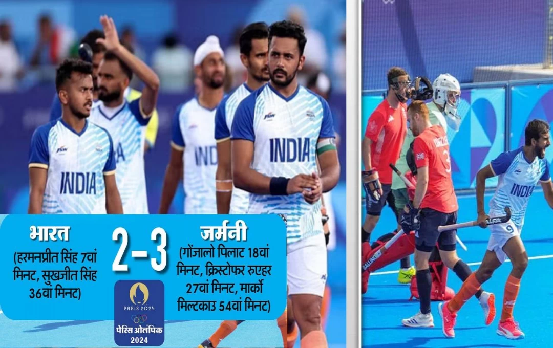 Paris Olympics 2024: Indian Hockey Team का गोल्ड मेडल जीतने का सपना टूटा, 3-2 से जर्मनी ने दी मात, ब्रॉन्ज के लिए उतरेगा भारत 