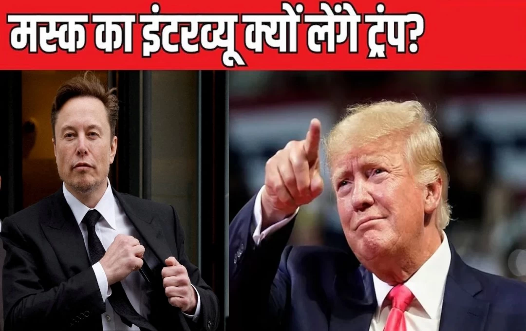 US Election 2024: एलन मस्क और डोनाल्ड ट्रंप इंटरव्यू में होंगे एक साथ, कमला हैरिस के खिलाफ बनाएंगे रणनीति, जानिए पूरी जानकारी 