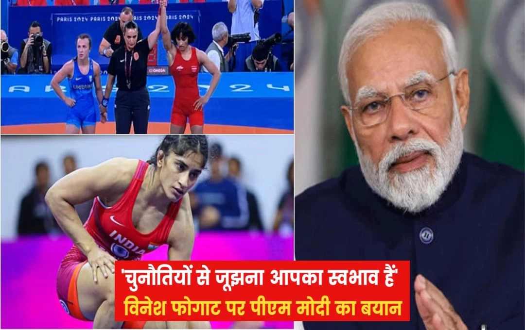 Paris Olympics 2024: भारतीय पहलवान को दुख की घड़ी में मिला PM मोदी का साथ, मोदी जी ने कहां - 'विनेश फोगाट आप चैंपियंस की चैंपियन हो'