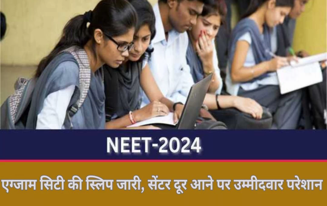 NEET PG 2024: NEET PG छात्रों को झटका! एग्जाम सिटी की स्लिप जारी, सेंटर दूर आने पर उम्मीदवार परेशान 