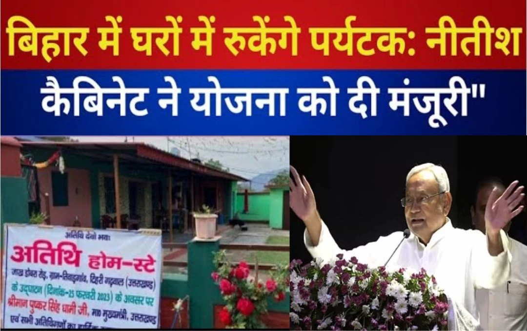 Home Stay In Bihar: मकान मालिकों के लिए खुशखबर, नीतीश सरकार ने 'होम स्टे' योजना को दिखाई हरी झंडी, जानिए इस योजना का क्या हैं लाभ? 