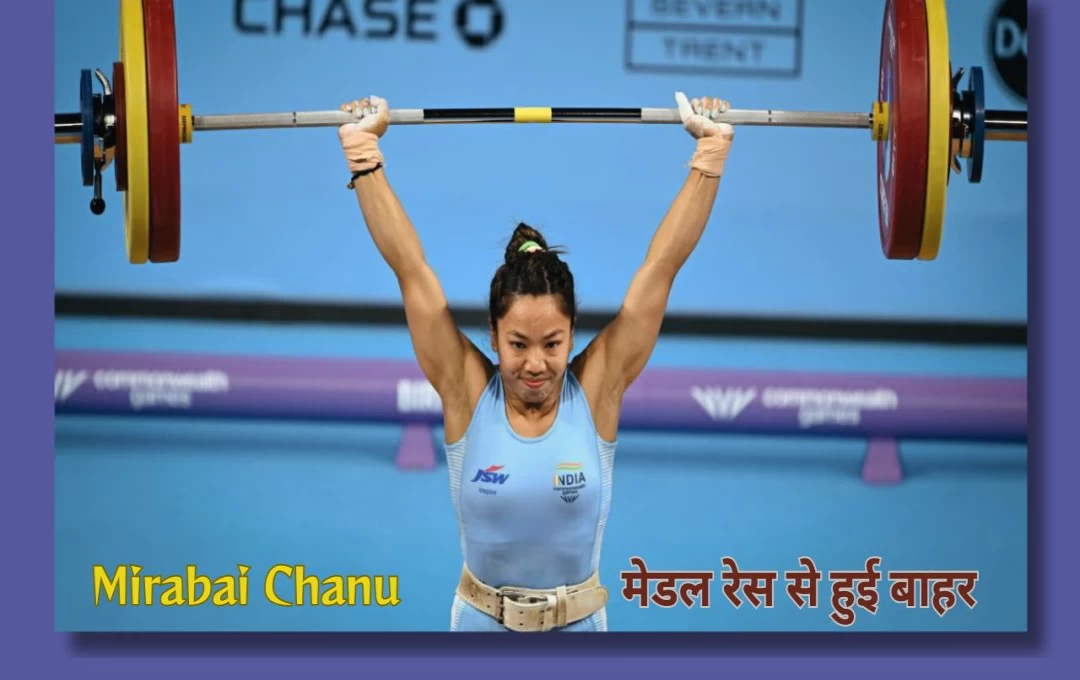 Paris Olympics 2024: वेटलिफ्टिंग में ओलंपिक पदक जीतने से चूका भारत, Mirabai Chanu फाइनल में चौथे स्थान पर रहकर मेडल रेस से हुई बाहर 