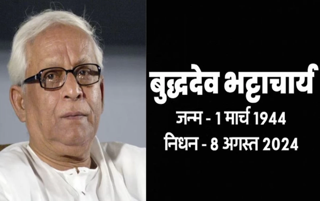 Buddhadeb Bhattacharjee: पश्चिमी बंगाल के पूर्व सीएम बुद्धदेव भट्टाचार्य का निधन, 80 साल की उम्र में अस्पताल में ली अंतिम सांस, जानिए... 