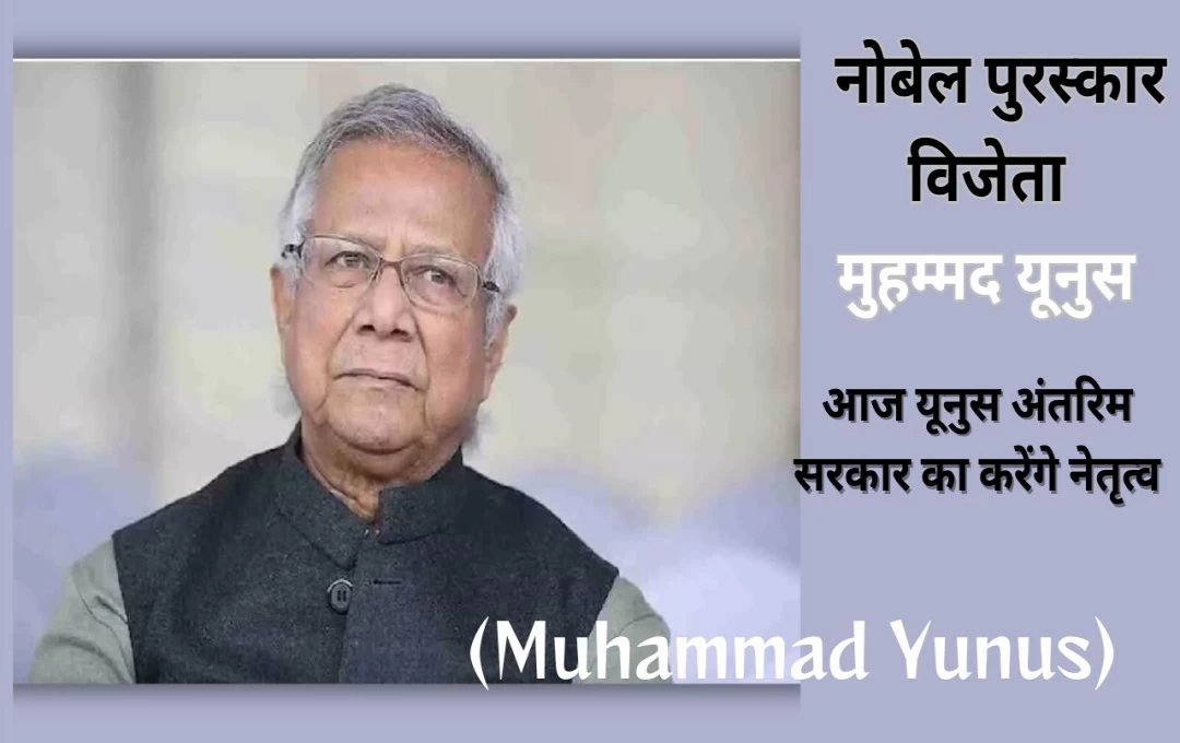 Bangladesh Politics: बांग्लादेश में आज अंतरिम सरकार का गठन, प्रोफेसर मुहम्मद यूनुस लेंगे पीएम पद की शपथ