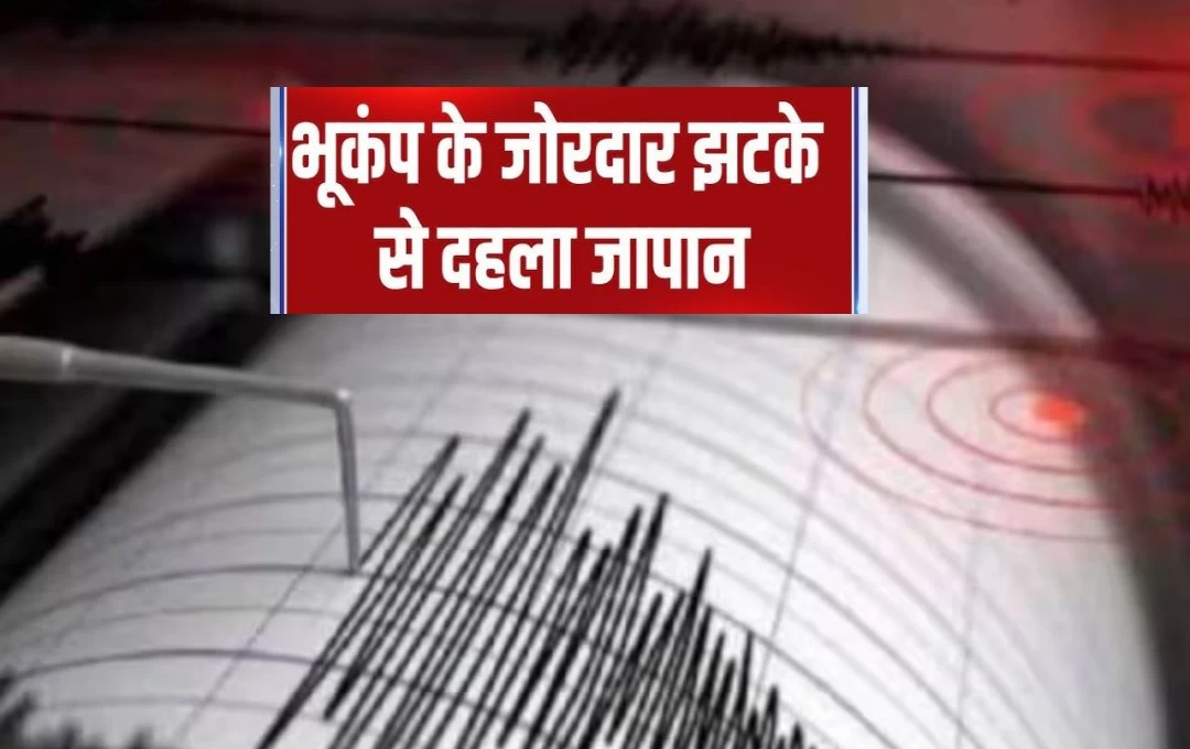 Japan Earthquake: जापान में आया 7.1 तीव्रता का भूकंप, झटकों से दहल गया देश, मौसम विभाग ने सुनामी का अलर्ट किया जारी