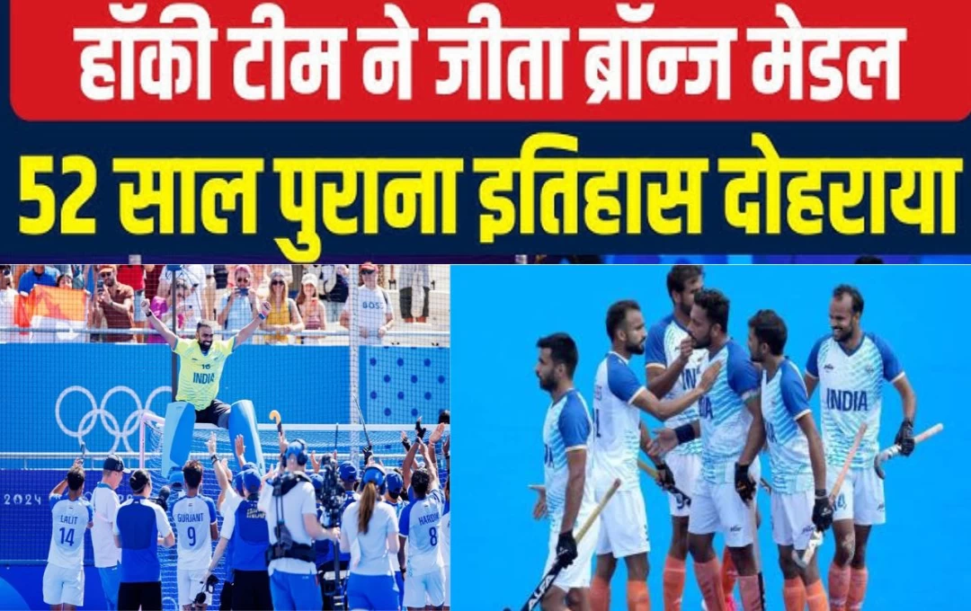 Paris Olympics 2024: स्पेन को 2-1 से हराकर भारतीय हॉकी टीम ने जीता ब्रॉन्ज मेडल, भारत के नाम चौथा पदक, श्रीजेश को जीत के साथ दी विदाई