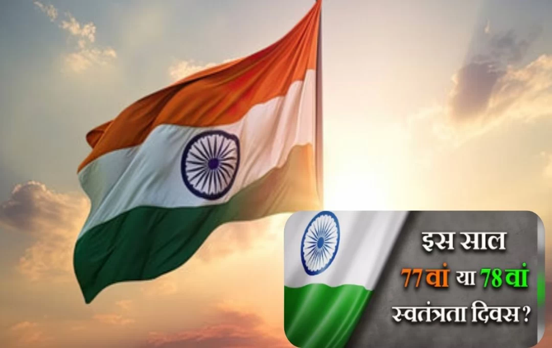 Independence Day 2024: 15 August 2024, को कौनसा स्वतंत्रता दिवस मनाया जाएगा? 77वां या 78वां, आइए जानते हैं..... 