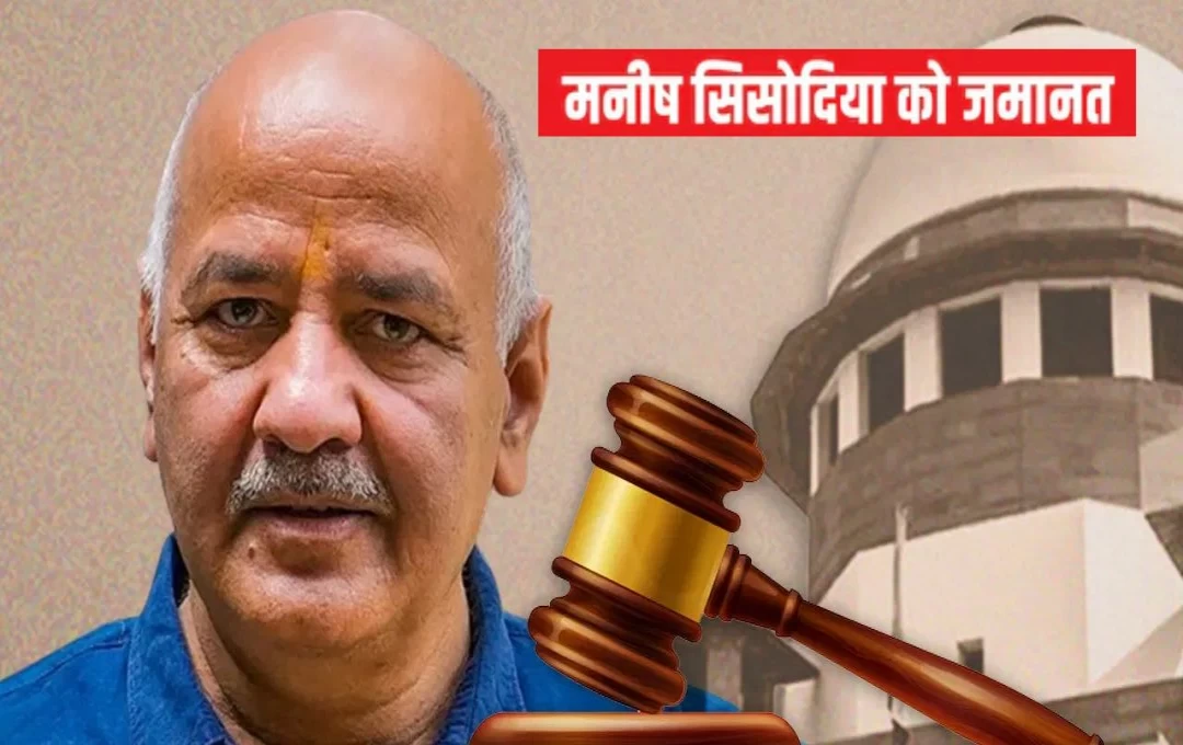 Manish Sisodia Bail: मनीष सिसोदिया को सुप्रीम कोर्ट ने दी जमानत, 17 महीने बाद जेल से होंगे रिहा, जानिए क्या था मामला 