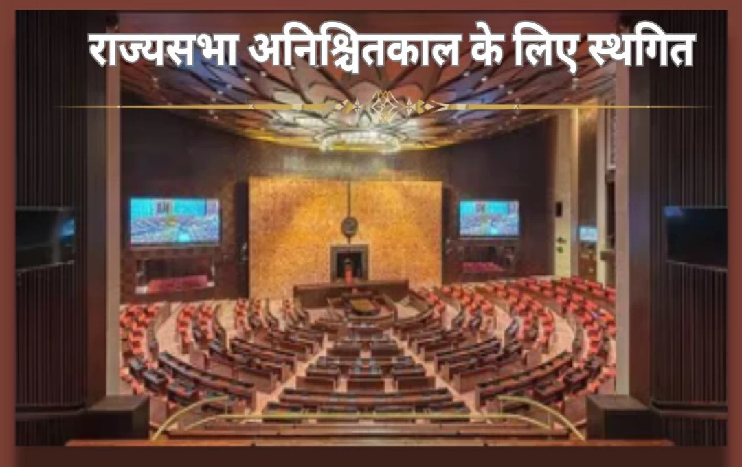 Parliament Session: संसद का मानसून सत्र! राज्यसभा के 265वें सत्र की कार्यवाही अनिश्चित काल के लिए स्थिगित, विपक्ष का हंगामा 