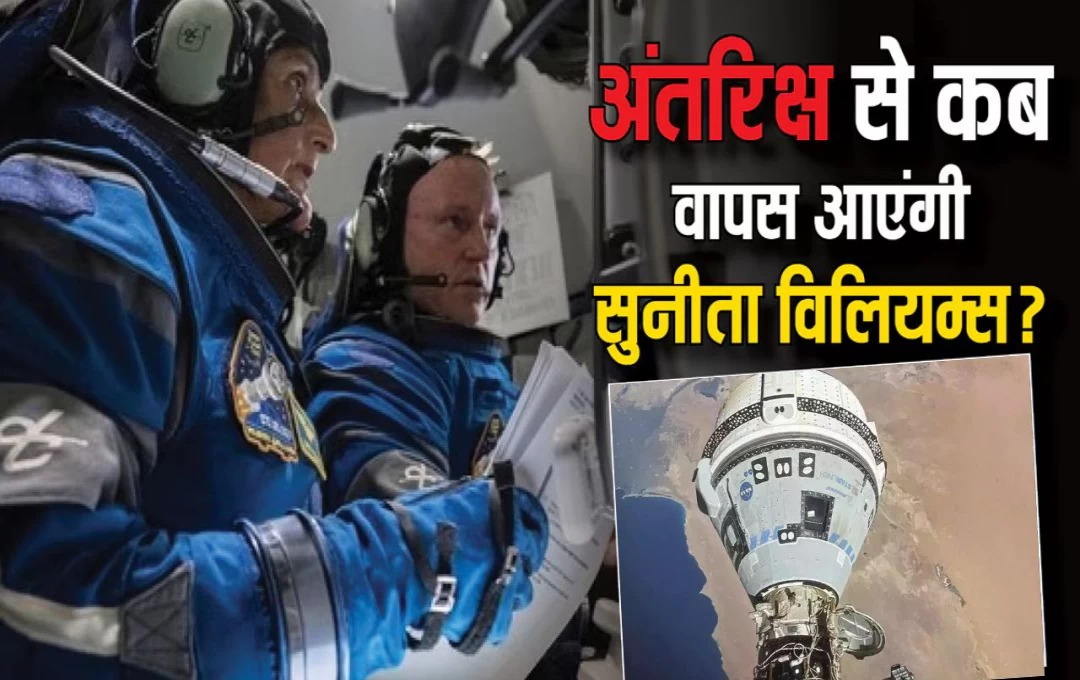 Astronaut Sunita Williams: अमेरिकी अंतरिक्ष एजेंसी NASA की बढ़ी टेंशन, क्या इस साल सुनीता विलियम्स नहीं लौटेंगी अंतरिक्ष से, 2025 तक होगी पृथ्वी पर वापसी