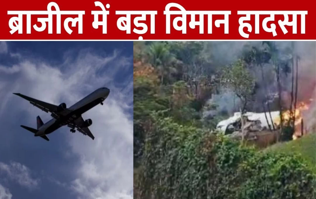 Brazil Plane Crash: ब्राजील में बड़ा प्लेन हादसा, 61 लोगों को ले जा रहा विमान हवा में हुआ क्रैश; प्लेन में सवार सभी लोगों की मौत 