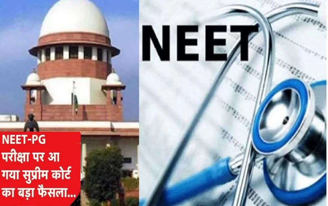 NEET PG Update: NEET-PG को लेकर सुप्रीम कोर्ट का बड़ा फैसला, परीक्षा रद्द करने की याचिका खारिज, 11 अगस्त को होगी परीक्षा 