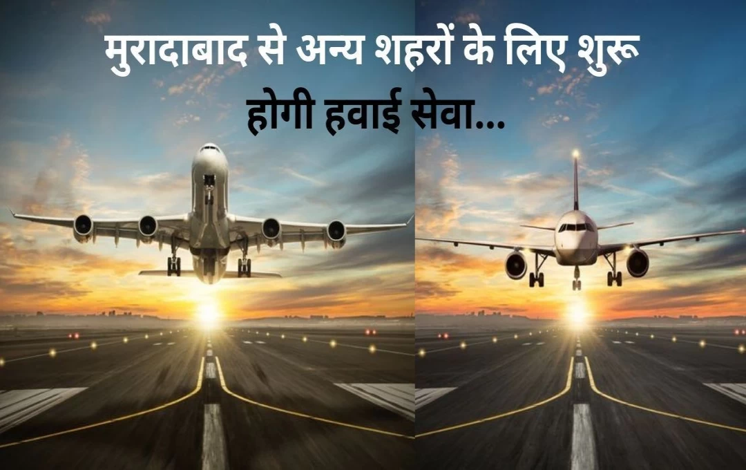 Moradabad Airport Flight Update: मुरादाबाद और लखनऊ के बीच हवाई सेवा शुरु, आज 19 यात्रियों के साथ फ्लाइट भरेगी पहली उड़ान, जानिए पूरी जानकारी 