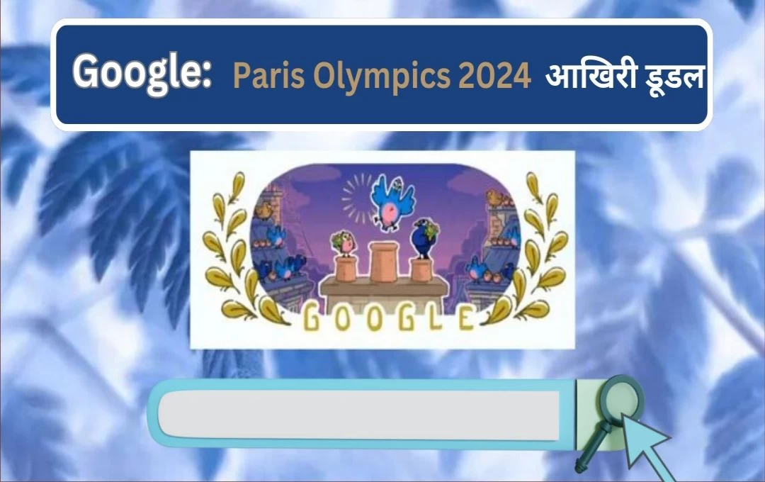 Paris Olympics 2024: ओलंपिक के अंतिम दिन पर गूगल ने खिलाड़ियों को दी बधाई, बनाया आज का आखिरी डूडल