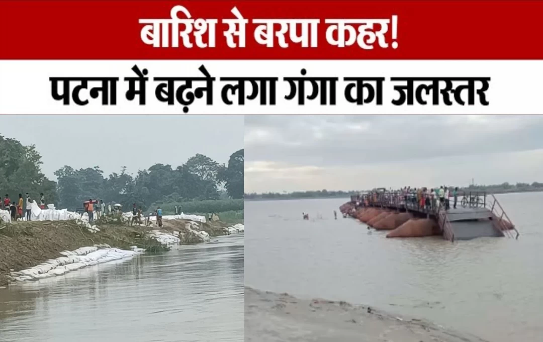 Flood in Bihar: तेज बारिश के चलते बिहार में विकराल रूप दिखा रहीं गंगा, कोसी और बागमती नदियां भी उफान पर, कई जिलों में बाढ़ की आशंका 