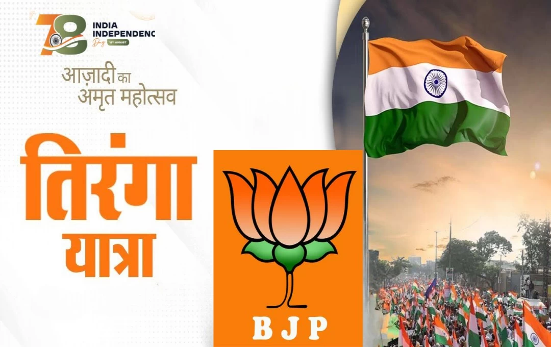 15 August 2024: BJP के 'हर घर तिरंगा' अभियान का आगाज, देशभर में आज तिरंगा यात्रा शुरू, यूपी में पांच करोड़ फहराए जाएंगे राष्ट्रीय ध्वज 