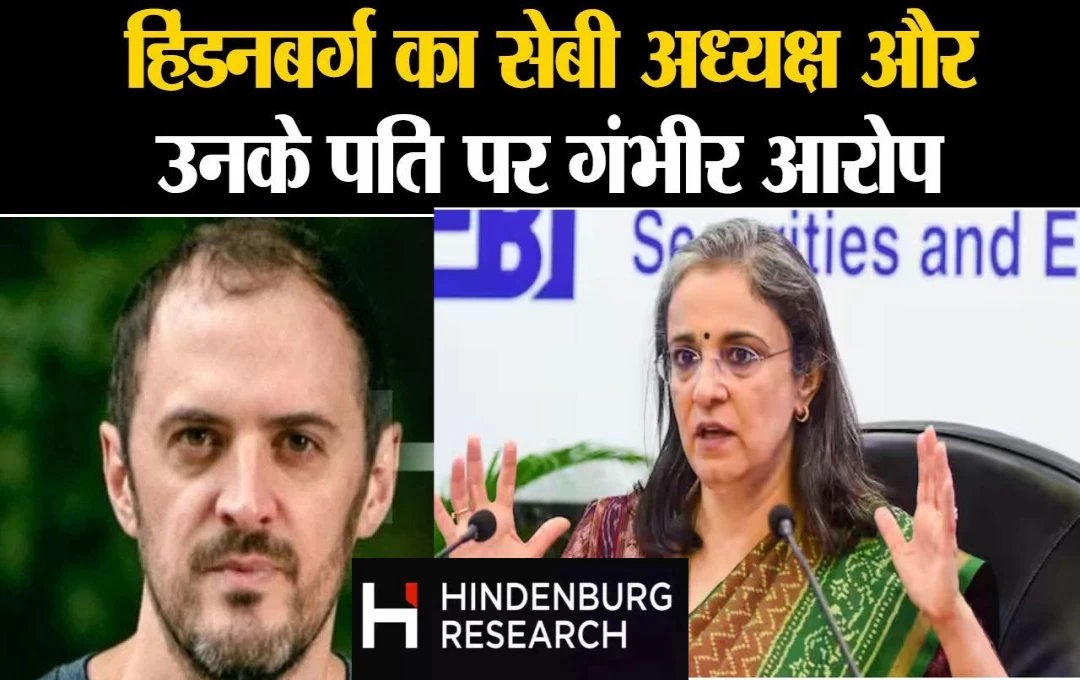 Hindenburg Research on SEBI: हिंडनबर्ग के आरोपों पर सेबी चीफ ने दी सफाई, कहां - 'ये हमारा चरित्र हनन...', जानिए क्यों लाई गई रिपोर्ट?