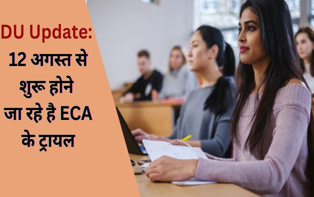 DU Admission 2024-25: 12 अगस्त से शुरू होने जा रहे है ECA के ट्रायल, खेल कोटा के ट्रायल 20 से 22 अगस्त तक, जानें क्या हैं रूल 