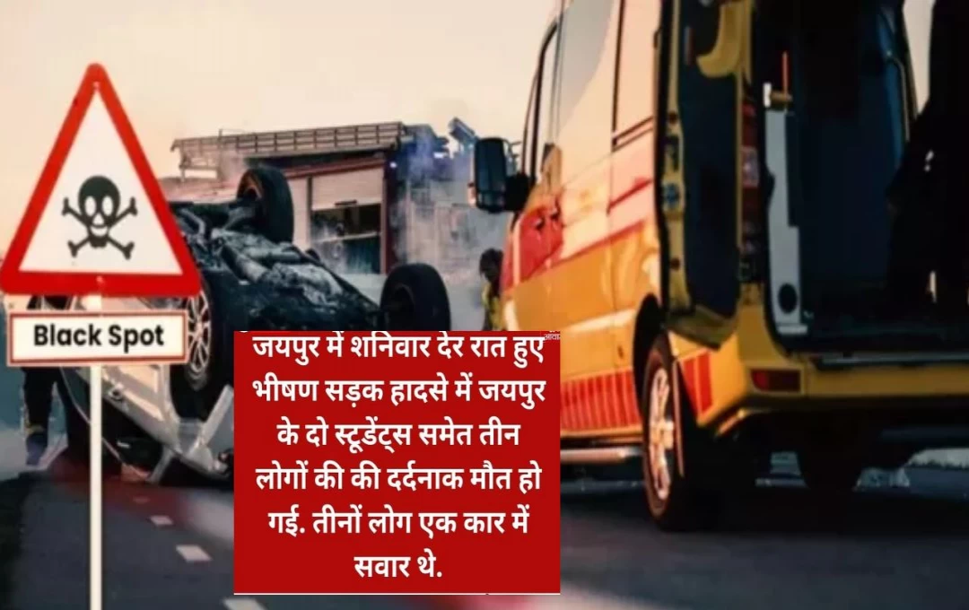 Jaipur Accident News: जयपुर में भयंकर सड़क हादसा, कार और ट्रक के बीच जोरदार टक्कर में तीन लोगों की मौत, पढ़ें पूरी खबर 