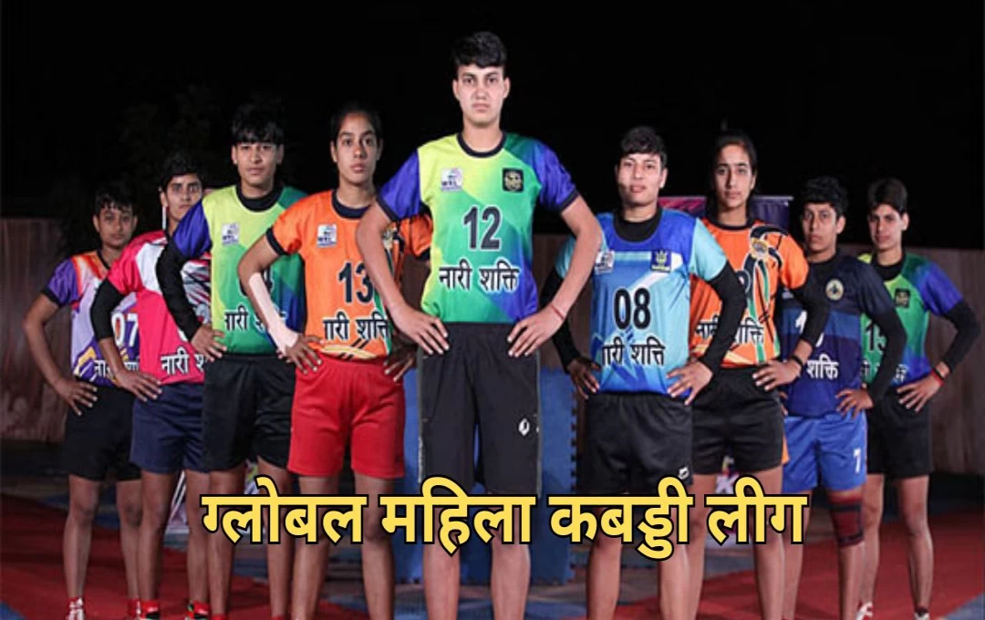 Women's Kabaddi League: पहली बार ग्लोबल महिला कबड्डी लीग का होगा आयोजन, 15 देश के एथलीट्स होंगे शामिल, पढ़े पूरी जानकारी 