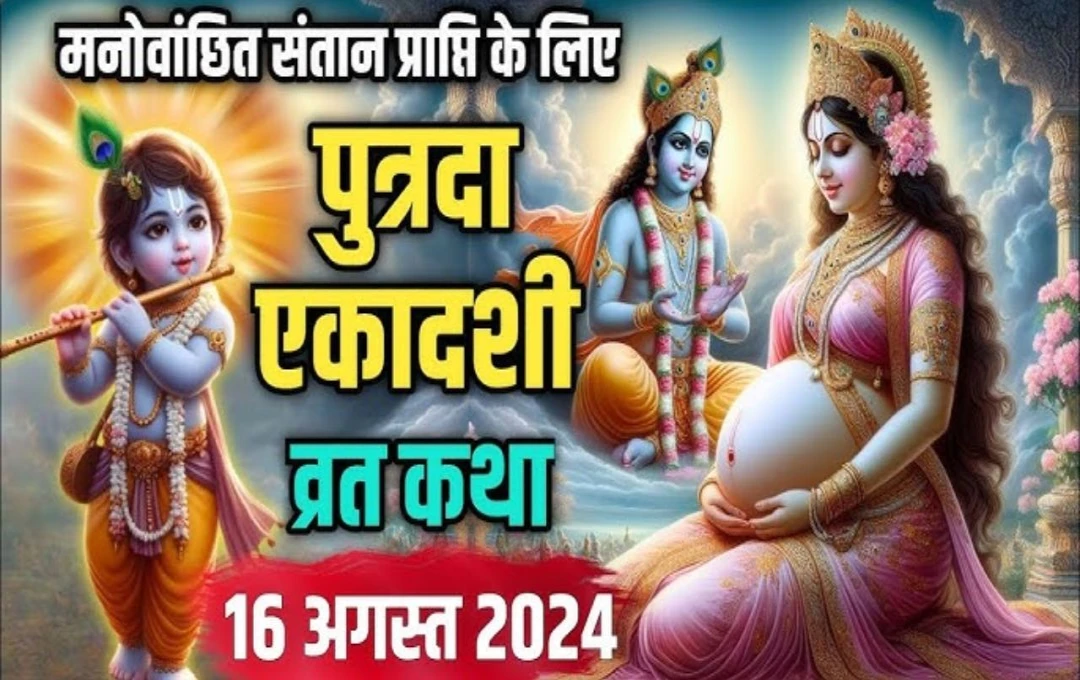 Putrada Ekadashi 2024: पुत्रदा एकादशी पर की जाती हैं भगवान विष्णु की पूजा, संतान प्राप्ति के लिए महिलाएं रखती है व्रत, जानिए इसकी विधि और नियम 