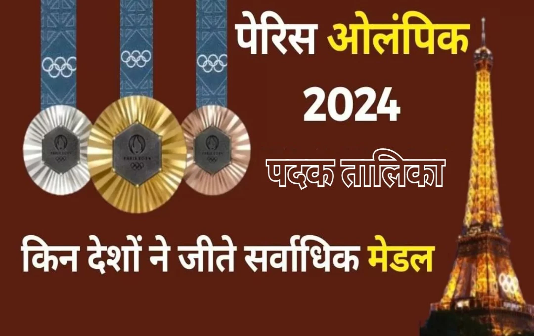 Paris Olympics 2024: पेरिस ओलंपिक का हुआ रंगारंग समापन, जानिए पदक तालिका में कौन सा देश रहा सबसे ऊपर; भारत किस नंबर पर रहा