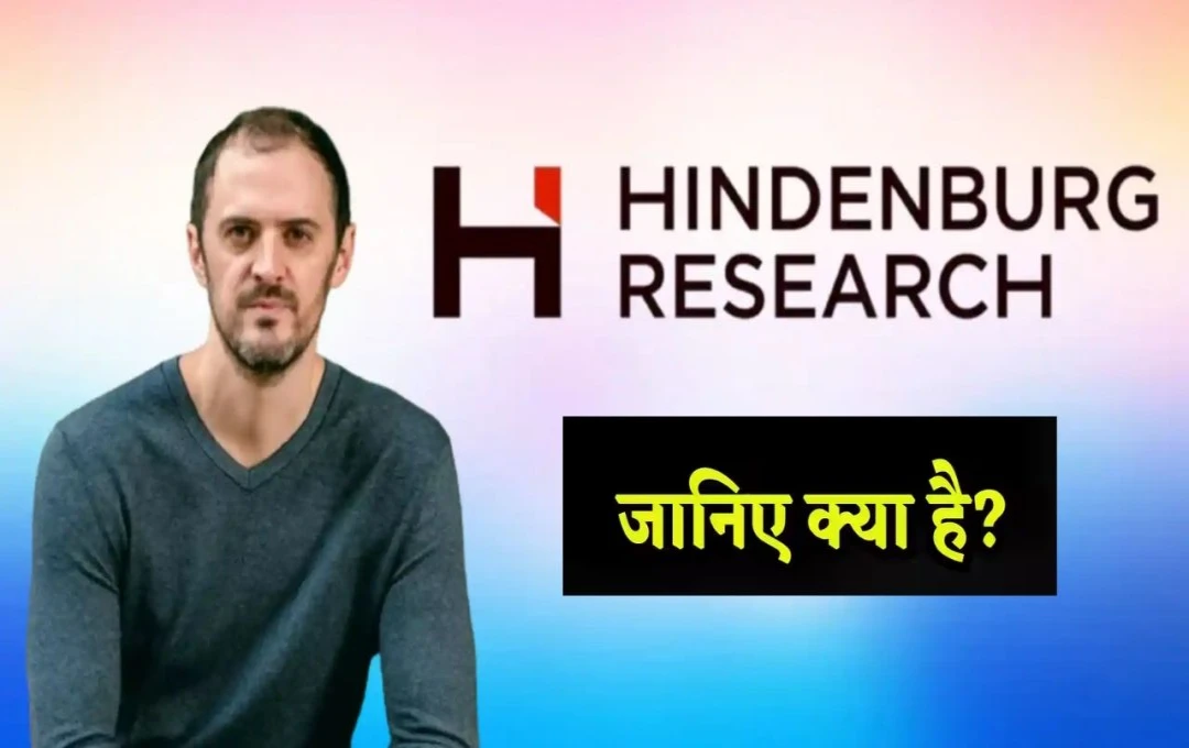 Hindenburg: क्या है हिंडनबर्ग रिसर्च? क्या और कैसे काम करता है ये फर्म? जानिए हिंडनबर्ग से जुडी पूरी जानकारी 