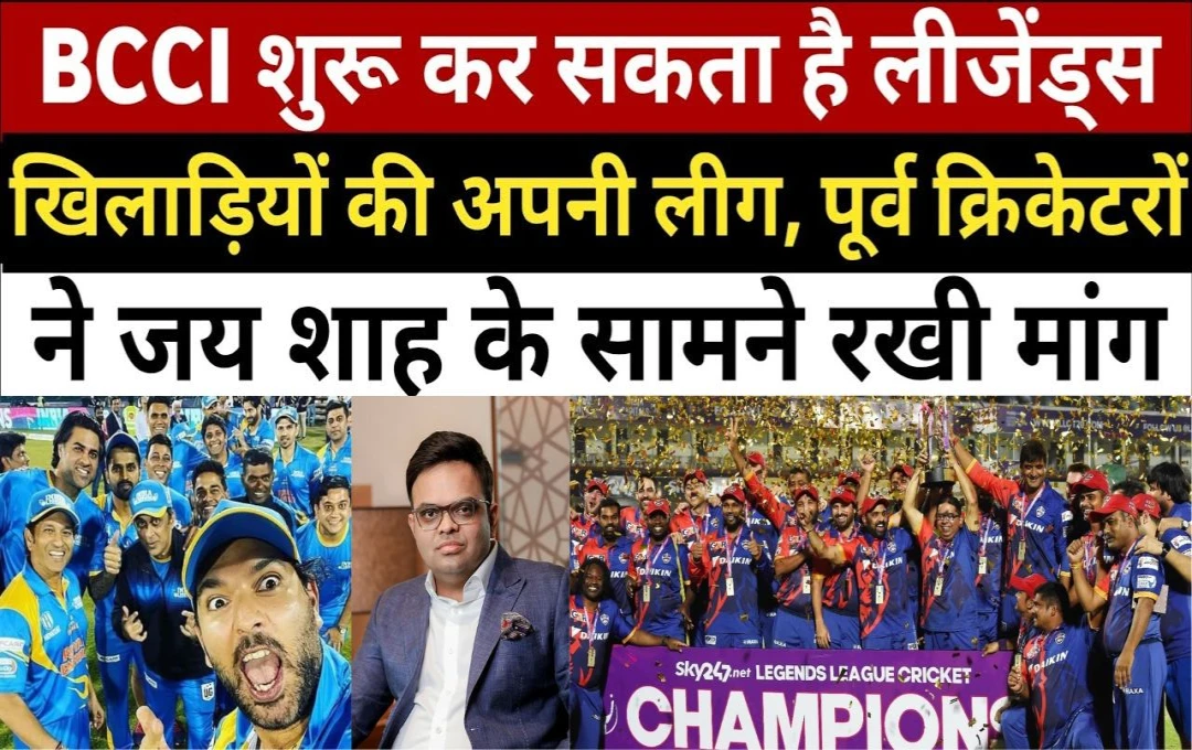 Cricket: बीसीसीआई जल्द शुरू कर सकता है लीजेंड्स खिलाड़ियों की लीग, पूर्व खिलाडियों ने जय शाह के सामने रखी मांग, जानिए पूरी जानकारी 