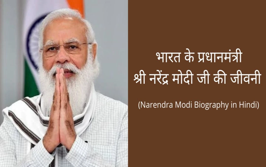 India Politics: प्रधानमंत्री नरेंद्र मोदी का जीवन परिचय, जानिए मोदी जी की विदेश यात्रा और उनके द्वारा किए गए विकास कार्यों के बारे में